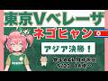 【女子ACL決勝同時視聴】日テレ・東京ヴェルディベレーザVSネゴヒャン女子蹴球団　AFC女子チャンピオンズリーグ決勝！　フワフワ☆サッカーVTuber #光りりあ