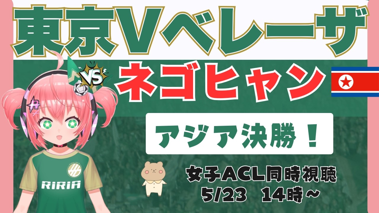 【女子ACL決勝同時視聴】日テレ・東京ヴェルディベレーザVSネゴヒャン女子蹴球団　AFC女子チャンピオンズリーグ決勝！　フワフワ☆サッカーVTuber #光りりあ