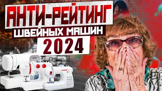 Рейтинг и антирейтинг 2024 бытовых швейных машин 2 поколения от мастера по ремонту швейной техники