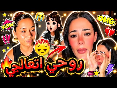 ​مواجهة نارية بين لينام وشيماء! 😱 "روحي اتعالجي" كلمة صدمت الجميع !🚨