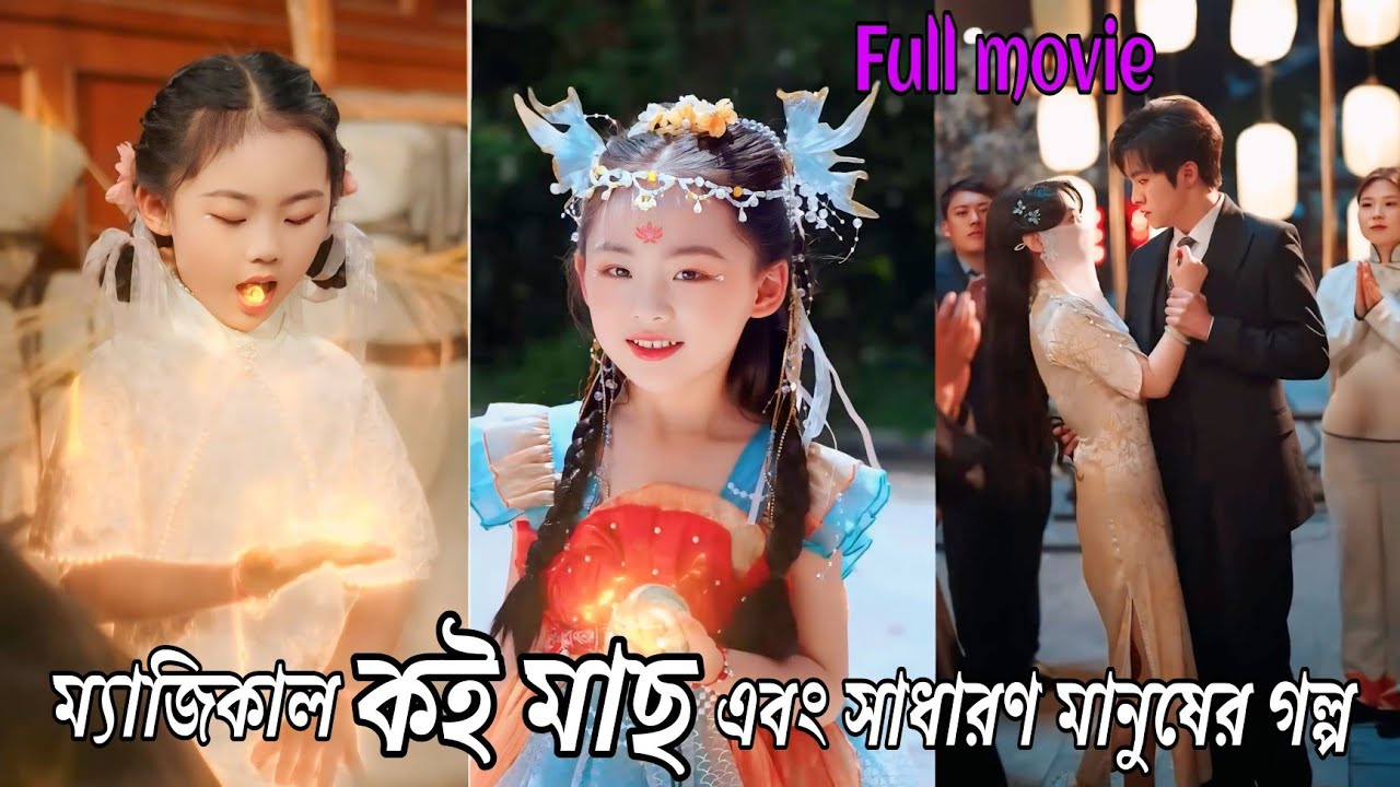 ম্যাজিকাল কই মাছ এবং সাধারণ মানুষের গল্প||Chinese romantic drama explain in Bangla #minidrama 