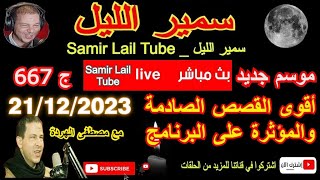 🔴سمير الليل قصص خيانة زوجية مؤثرة جدااا وجد معقدة من الواقع المعاش الجزء 667 Samir Layl 21/12/2023