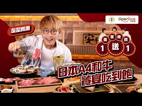 【歪歪實試！】晚市燒肉套餐獨家買一送一 任食日本A4+和牛/厚切檸檬牛舌 - video from OpenRice