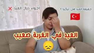 ها كيفاش كيدوز العيد عندنا في الغربة ؟