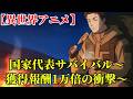 【異世界アニメ】国家代表サバイバル〜獲得報酬1万倍の衝撃〜