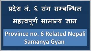 Province no. 6 Nepali GK ( प्रदेश नं. 6 संग सम्बन्धित महत्त्वपूर्ण सामान्य ज्ञान )