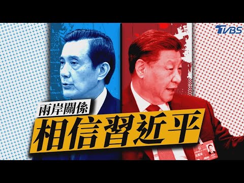 馬英九稱兩岸關係須相信習近平 侯也不挺:我想法不同【TVBS新聞精華】20240110