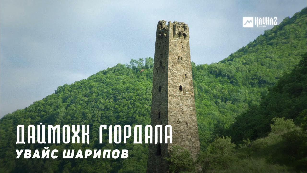 Сан даймохк рисунки. Даймохк картинки. Джейрах башни. Даймохк киевская ул 22 фото. Древний город хой чечня.