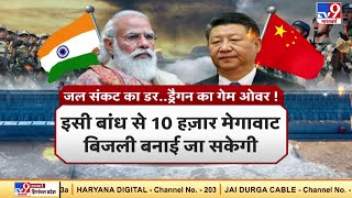 China को मिलेगा करार जवाब..टूटेगा ब्रह्मपुत्र पर बांध का ख्वाब !