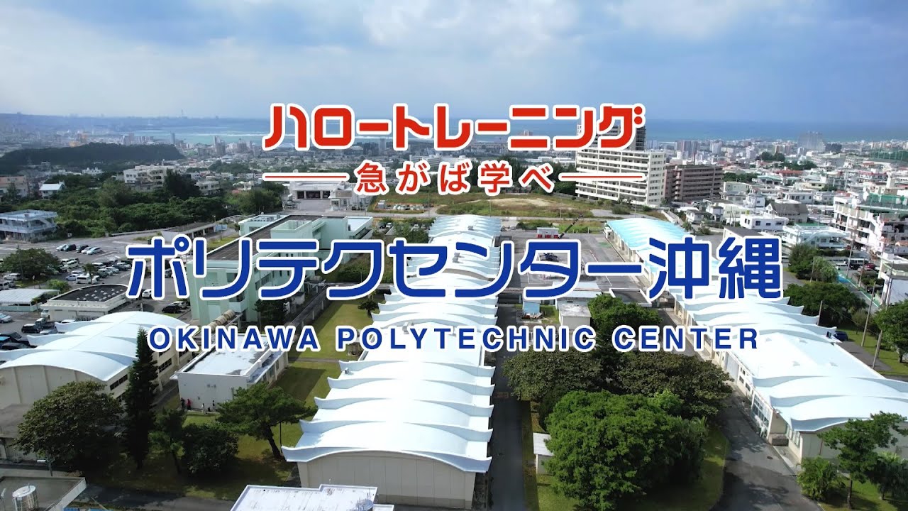 ポリテクセンター沖縄　－紹介動画ー