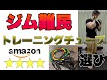 【レビュー】宅トレの必需品おすすめトレーニングチューブはこれ！