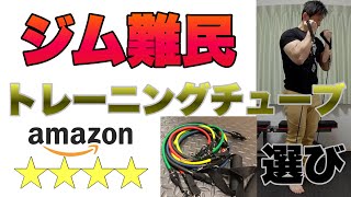 【レビュー】宅トレの必需品おすすめトレーニングチューブはこれ！