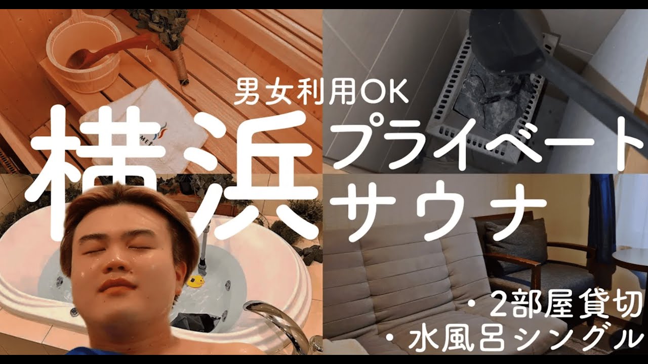 Yokohama Private Sauna] Men's and women's use, single-use cold