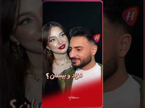 هل يخشى فؤاد جنيد تعلق اسمه ب بيسان اسماعيل