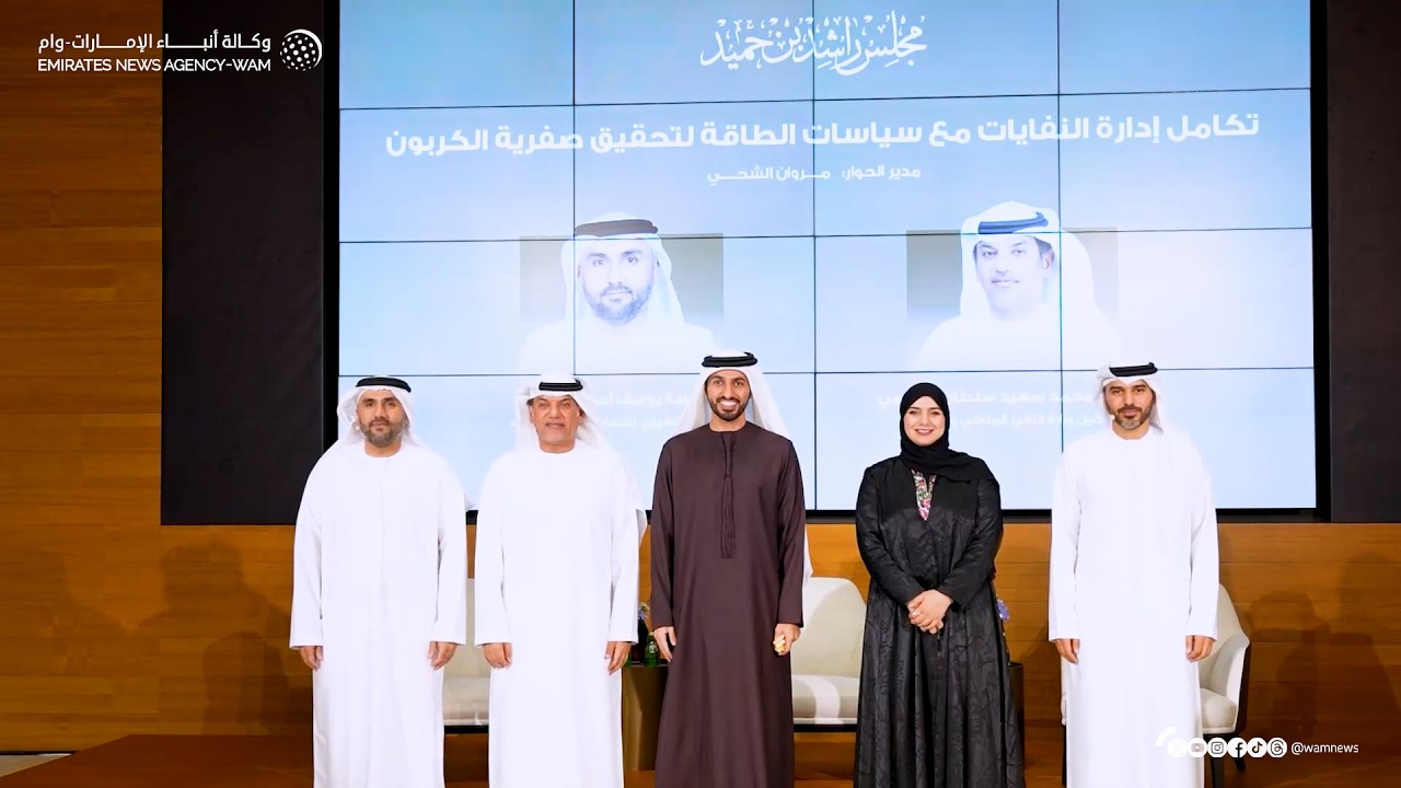 مجلس راشد بن حميد: الإمارات نموذج رائد في تكامل إدارة النفايات مع سياسات الطاقة