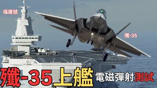 【中文字幕】福建號測試殲-35電磁彈射升降？