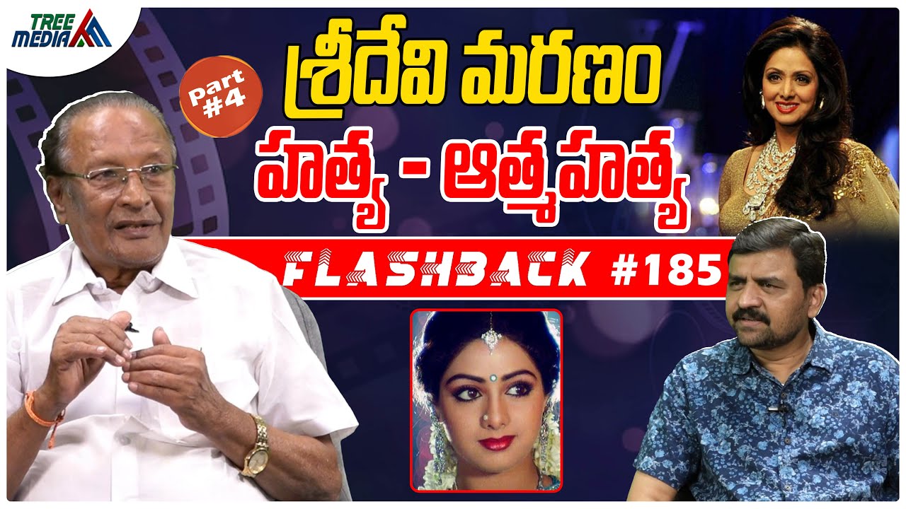 శ్రీదేవి సినీ జర్నీ #4 | FLASHBACK 185 | Nandam Harishchandra Rao | Sridevi Kapoor | Tree Media
