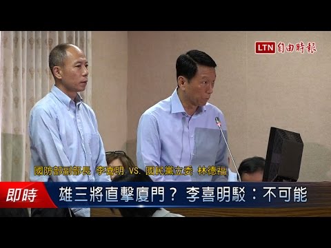 雄三將直擊廈門? 李喜明駁:不可能 - 雄三將直擊廈門? 李喜明駁:不可能