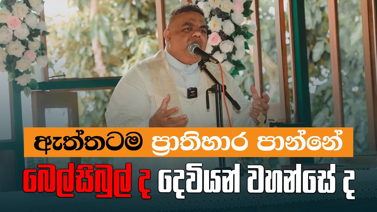 ඇත්තටම ප්‍රාතිහාර පාන්නේ බෙල්සිබුල් ද දෙවියන් වහන්සේ ද ?  Fr Prasad Harshan