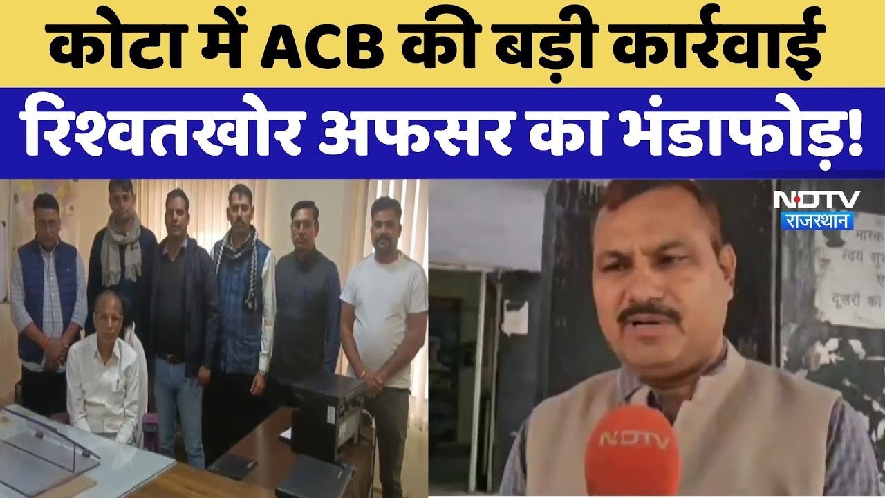 Kota में ACB की बड़ी कार्रवाई, रिश्वतखोर अफसर का भंडाफोड़! | Bribe Case | Rajasthan News