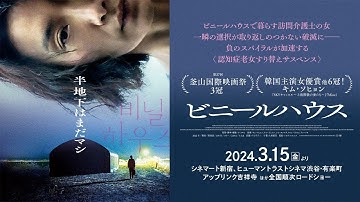 【半地下はまだマシ】映画『ビニールハウス』予告編｜2024年3月15日(金)公開