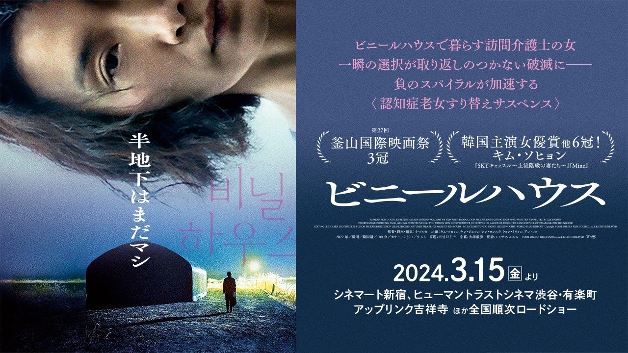 B2ポスター】映画『ビニールハウス』 | ミモザフィルムズ