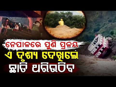 ନେପାଳରେ ପୁଣି ପ୍ରଳୟ! ମାଡ଼ିଆସିଲା ବନ୍ୟା, ଭାସିଗଲା ଘରଦ୍ୱାର | Nepal Flood