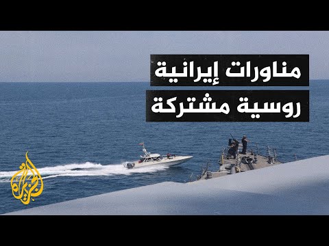 إيران وروسيا تجريان مناورات بحرية مشتركة