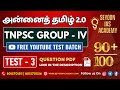TEST 03 QUESTION PAPER | ANNAI TAMIL 2.0 | YOUTUBE FREE TEST BATCH | GROUP IV