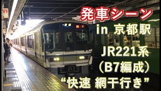 JR京都線221系（B7編成）“快速 網干行き” 京都駅を発車する 2019/08/05