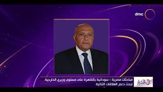 الأخبار - مباحثات مصرية - سودانية بالقاهرة على مستوى وزيري الخارجية لبحث دعم العلاقات الثنائية