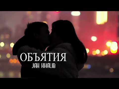 Jah Khalib —  Объятия | Премьера песни 2023