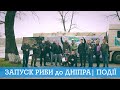 Запуск Риби до Дніпра | #Події