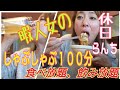 SHABUSHABU【プチ大食い】しゃぶしゃぶ100分食べ放題、飲み放題~お肉13皿ペロリんちょ😋ラーメン、肉うどん、肉増しカレーライスを食べました🎵【しゃぶ葉】먹방 Eatingshow