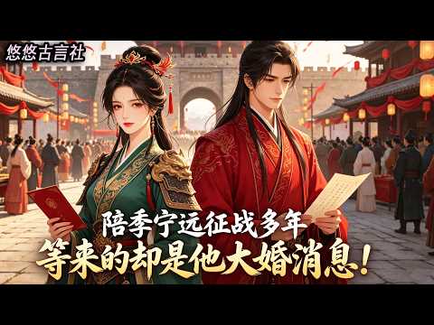 陪季寧遠征戰多年,卸甲歸田換回久違紅妝,等來的卻是他大婚的消息。這一刻我才明白,原來我只是個笑話!#小說 #睡前故事