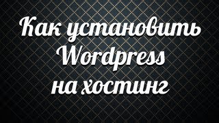 видео Как установить WordPress на хостинг