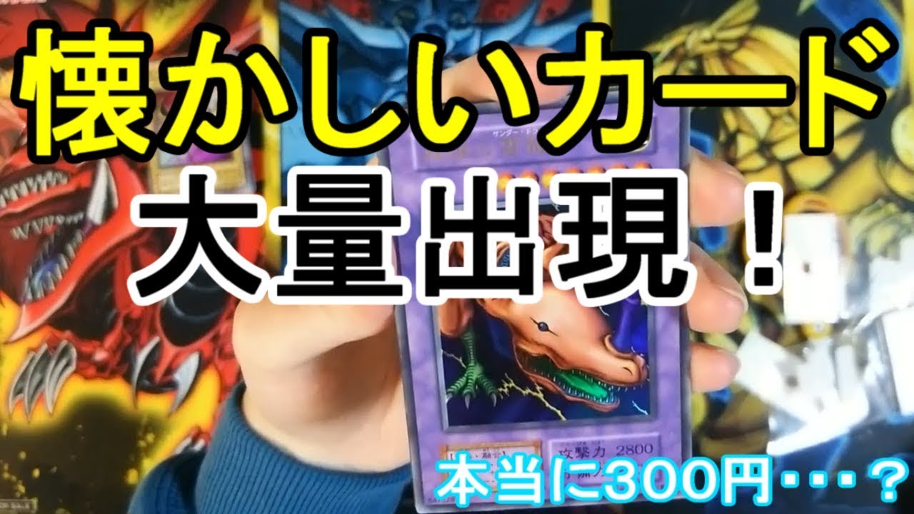【遊戯王】また謎のカードセットを買ってみた【開封】 - YouTube