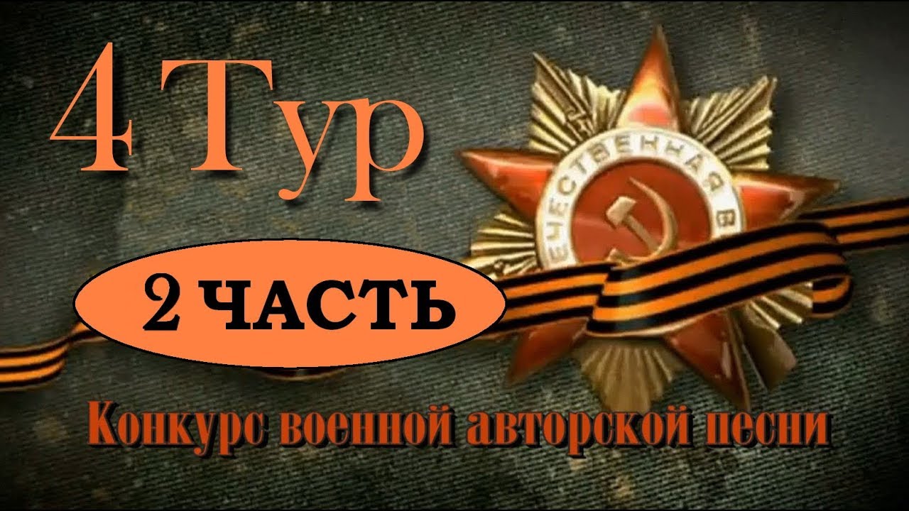 Конкурс часть 4