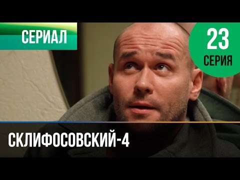 Склифосовский 4 сезон 23 серия смотреть онлайн