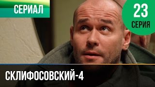 ▶️ Склифосовский 4 сезон 23 серия - Склиф 4 - Мелодрама | Фильмы и сериалы - Русские мелодрамы