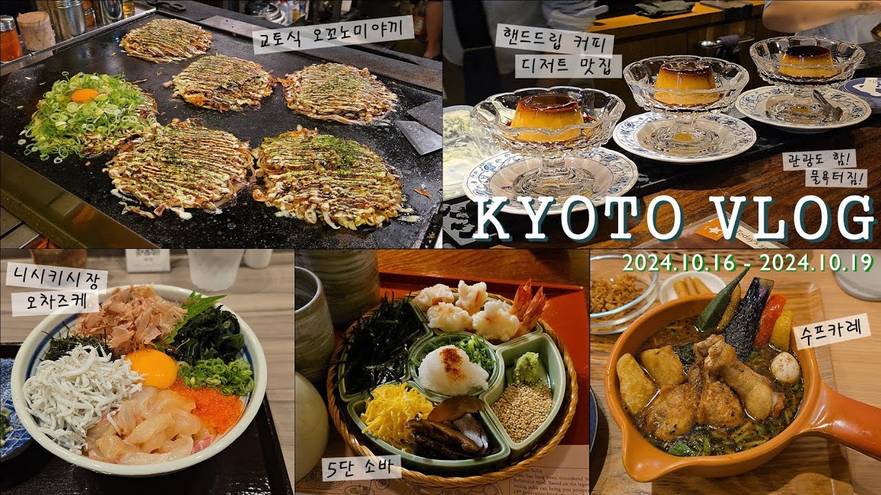 [Vlog] 잔잔하게 많이 먹는 나홀로 교토 여행 | 교토 3박4일 | 먹방여행 | 구글평점 4.0 이상 | 길거리 쇼핑 | 10월 교토 여행
