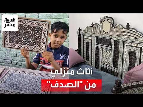 عائلة بالمنوفية تبدع فى صناعة الأثاث وأدوات المائدة من الصدف