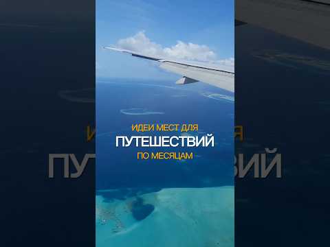 Если вы не знаете, куда отправиться в путешествие - это видео для вас #путешествия #отпуск #vacation
