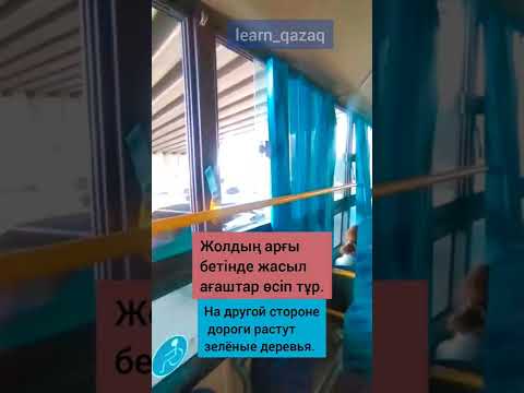 Видеоблог 'В автобусе' на казахском с субтитрами. урок #казахскийязык #учуказахский #казахский