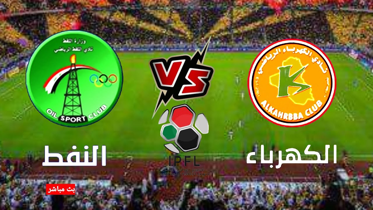 مباراة الكهرباء والنفط في الدورى العراقي - YouTube