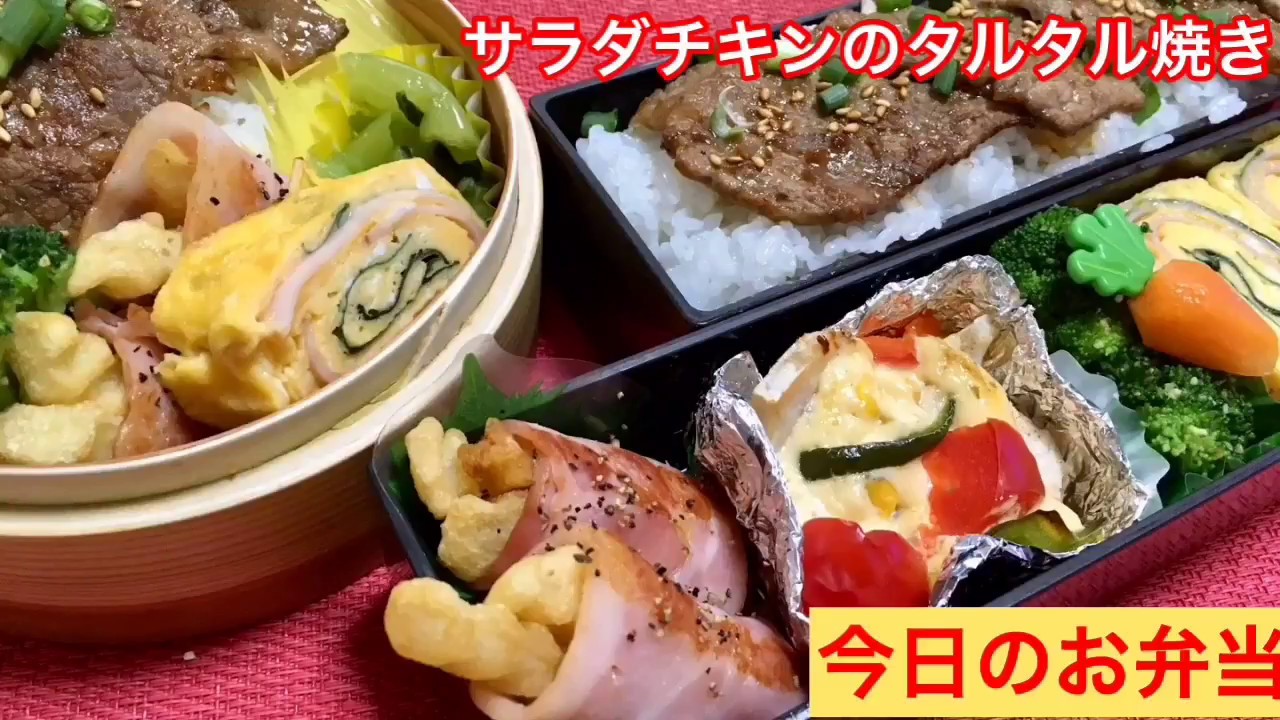 77 お弁当 簡単 作り置き アレンジレシピ Obento チキンサラダのタルタル焼き Youtube 77 お弁当 簡単 作り置き アレンジレシピ Obento チキンサラダのタルタル焼き Youtube