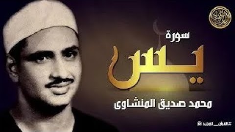سورة يس كاملة | محمد صديق المنشاوي | تلاوة تأخدك لعالم من الهدوء والسكينه وراحة البال