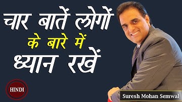 चार बातें लोगो के बारे में ध्यान रखें | Suresh Mohan Semwal | Hindi Video | People Skills