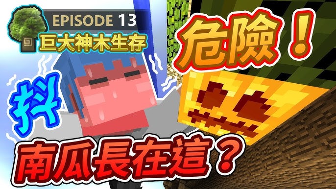 Minecraft 歐拉巨大神木生存12 順水而下的尋寶之路 Youtube Minecraft 歐拉巨大神木生存12 順水而下的尋寶之路 Youtube