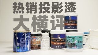 满级智商税产品？！热销投影漆大横评